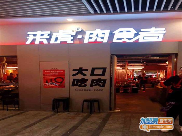 来虎肉食者·烤肉酒馆加盟费
