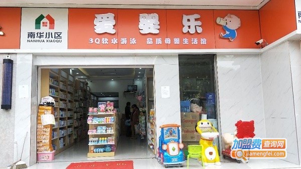 爱婴乐母婴生活馆加盟