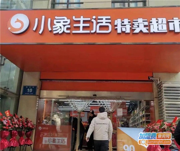 小象生活折扣超市加盟