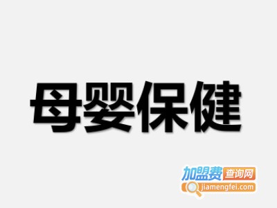 母婴保健加盟