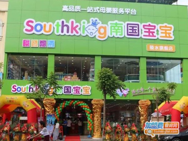 南国宝宝母婴加盟费