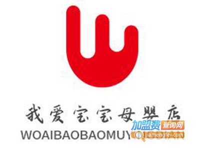 我爱宝宝母婴店