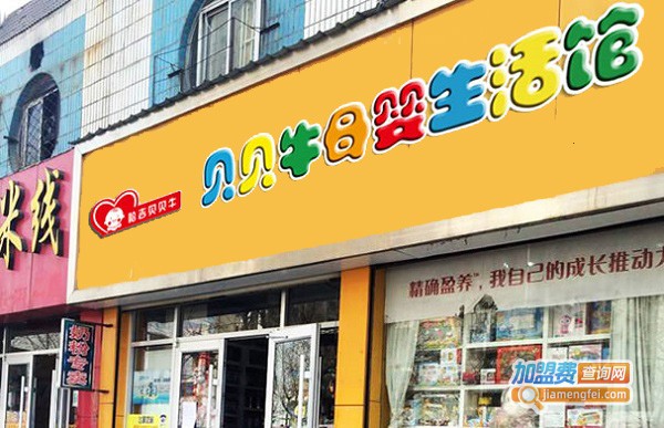 哈吉贝贝牛母婴店