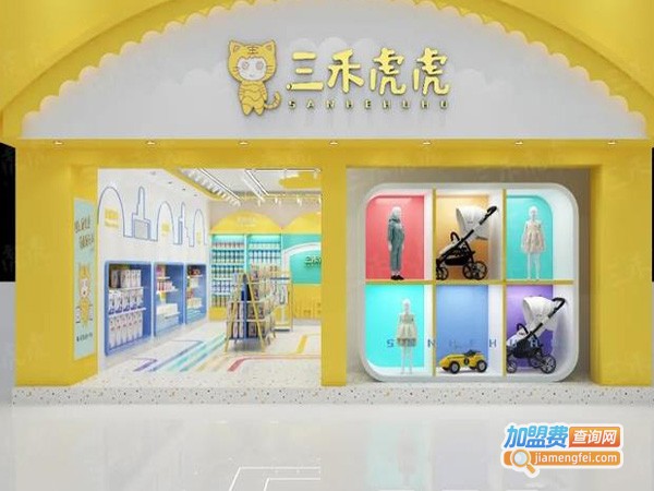 三禾虎虎进口母婴加盟费
