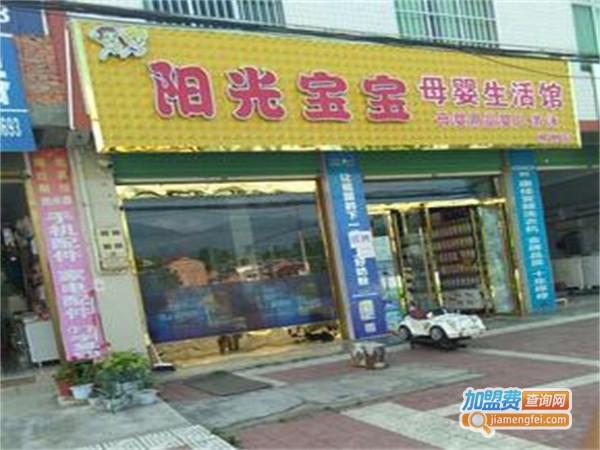 阳光儿童母婴用品加盟费