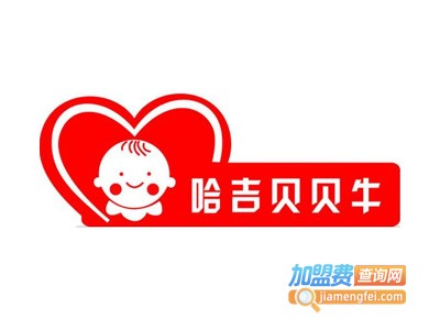 哈吉贝贝牛母婴店加盟
