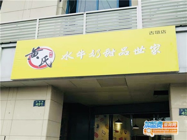 黄氏水牛奶甜品世家加盟费