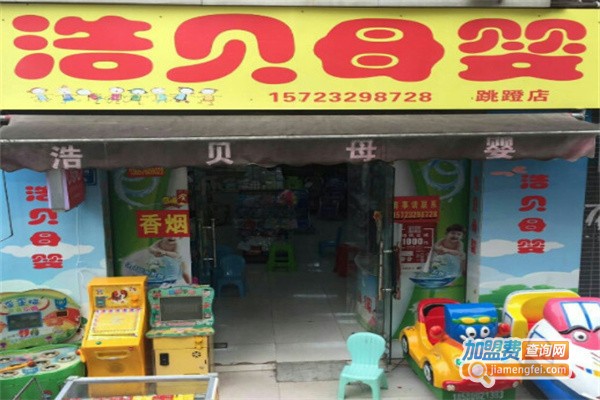 浩贝母婴店加盟费