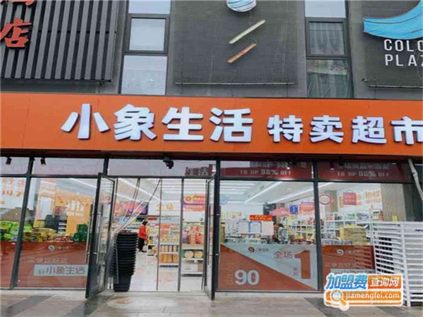 小象生活折扣超市加盟