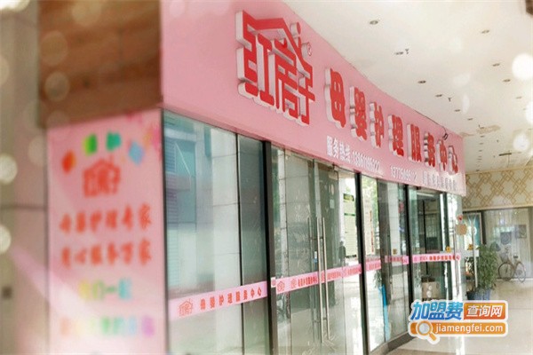 红房子母婴护理中心