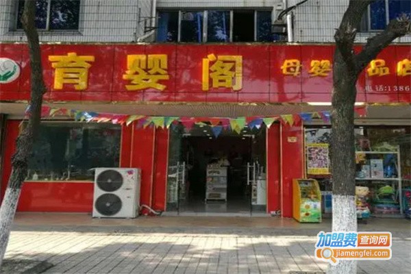 育婴阁母婴生活馆加盟_开育婴阁母婴生活馆加盟店，大赚特赚！