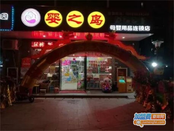 婴之岛母婴用品加盟费