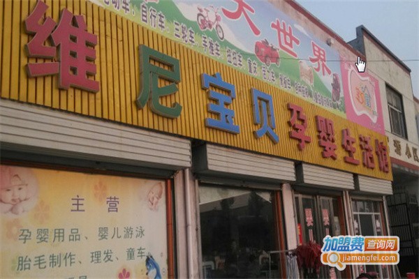 维尼宝贝母婴生活馆加盟费