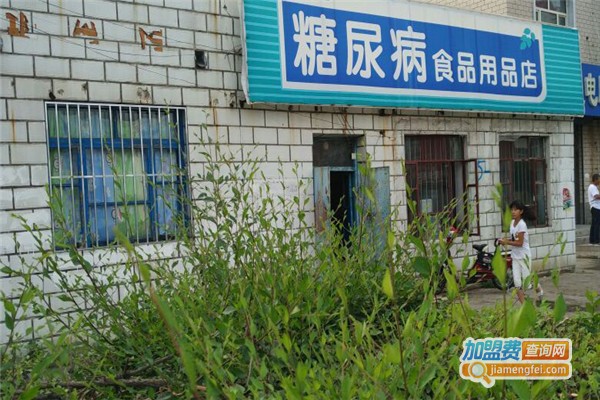 糖尿病食品专卖店加盟费