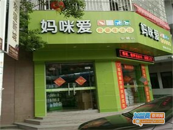 妈咪爱母婴店加盟费