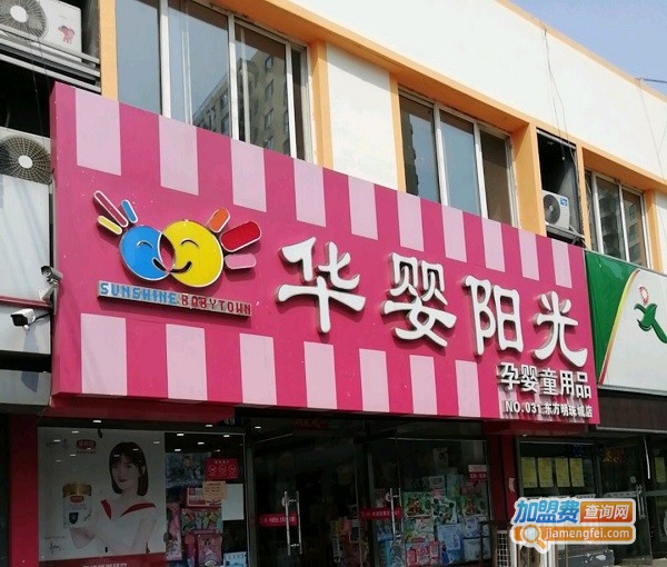 华婴阳光母婴店加盟费