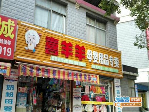 喜洋洋母婴用品加盟费