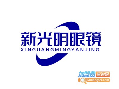 新光明眼镜