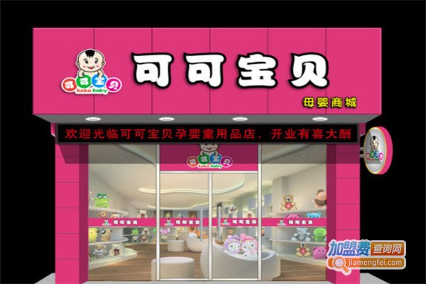可可宝贝母婴店加盟费