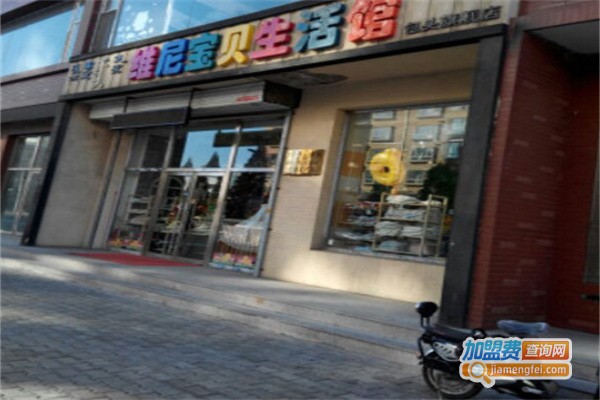 维尼宝贝母婴生活馆加盟费