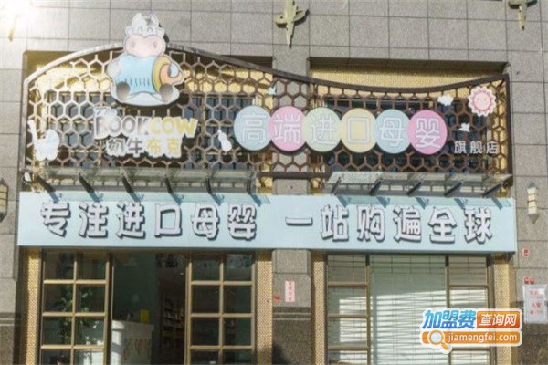 奶牛布克进口母婴生活馆