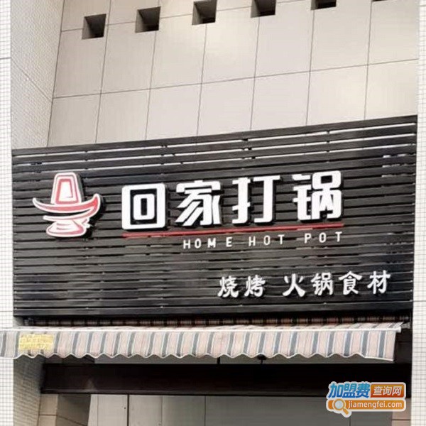 回家打锅食材超市加盟费