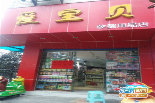 爱宝贝母婴坊