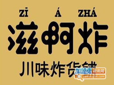 滋啊炸川味炸货铺