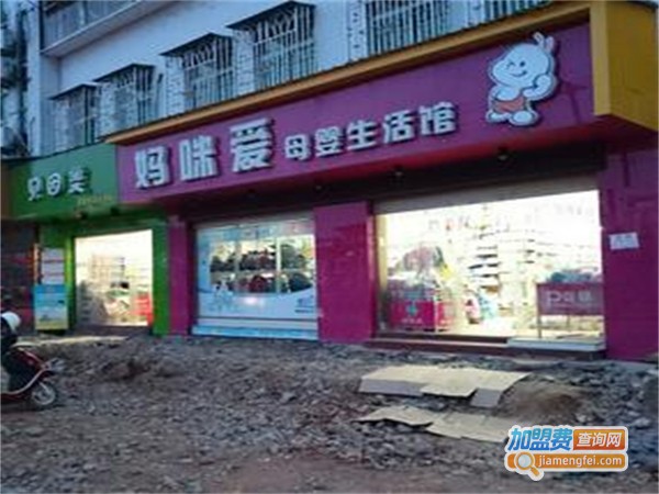 妈咪爱母婴店加盟费