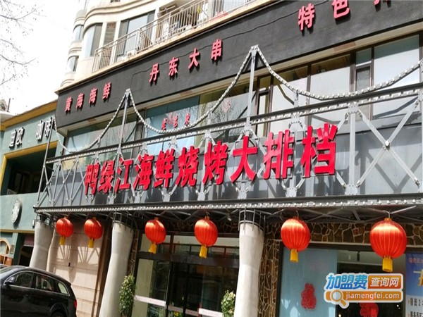 鸭绿江海鲜烧烤大排档