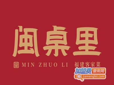 闽桌里加盟