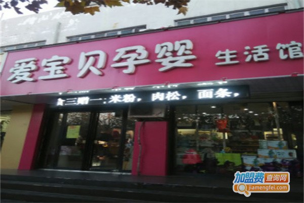 爱宝贝母婴坊