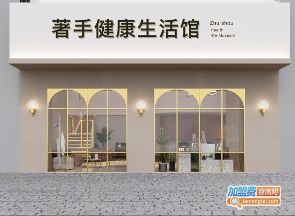 著手健康生活馆加盟