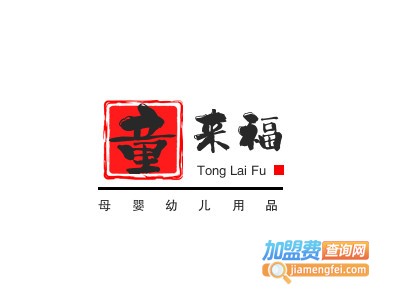 童来福母婴幼儿用品