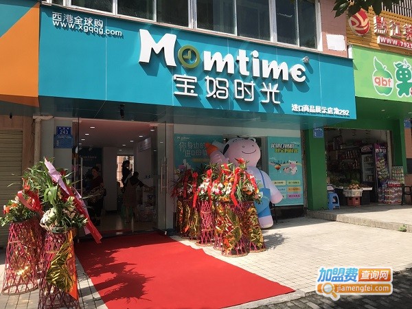 宝妈时光母婴店加盟