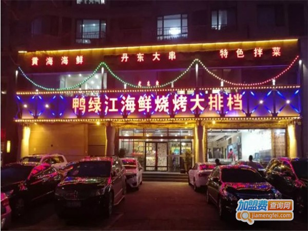 鸭绿江海鲜烧烤大排档