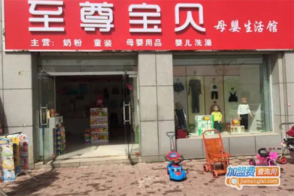 至尊宝贝母婴生活馆加盟