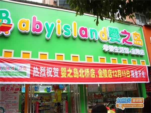 婴之岛母婴用品加盟费