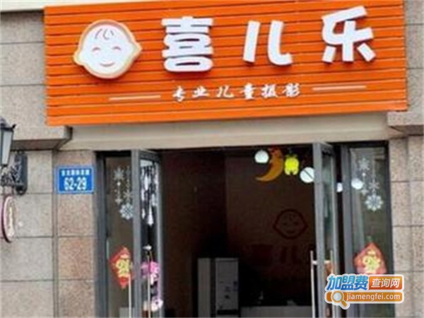喜儿乐