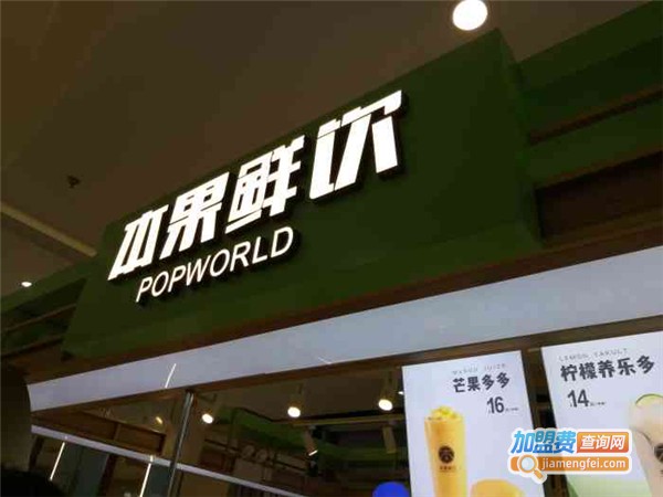 popworld本果鲜饮