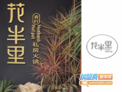 花半里私房火锅加盟费