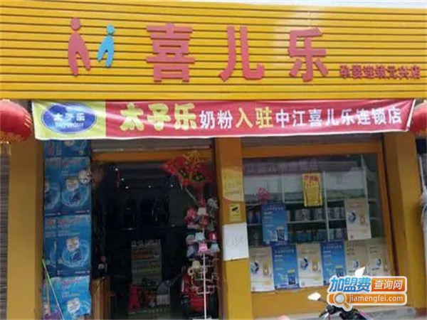 喜儿乐