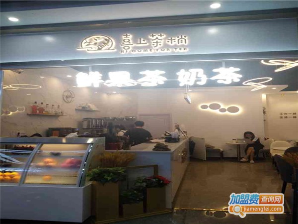 喜上茶梢加盟费