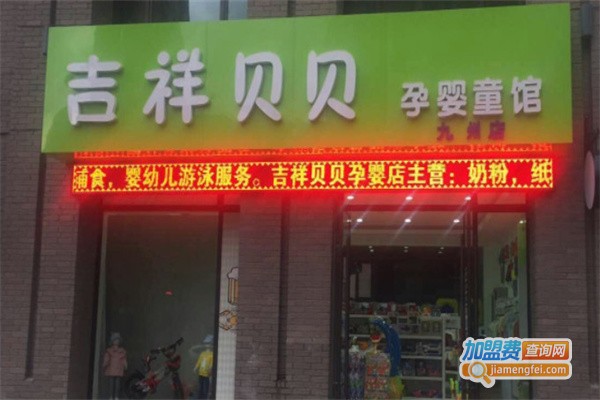 吉祥贝贝母婴生活馆加盟费