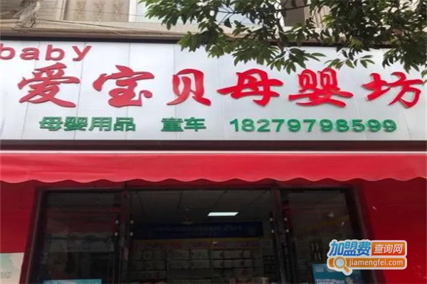 爱宝贝母婴坊