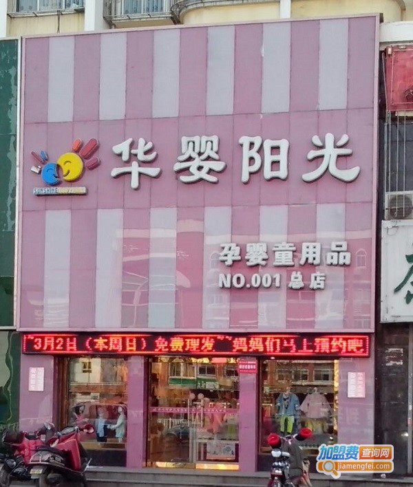 华婴阳光母婴店加盟费