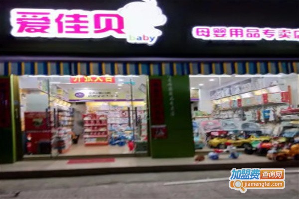 爱贝佳母婴用品加盟费