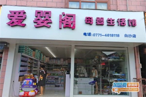 爱婴阁母婴用品