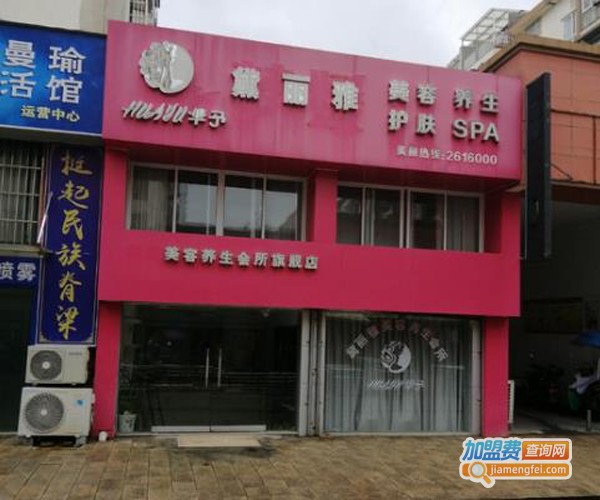 华予黛丽雅加盟费