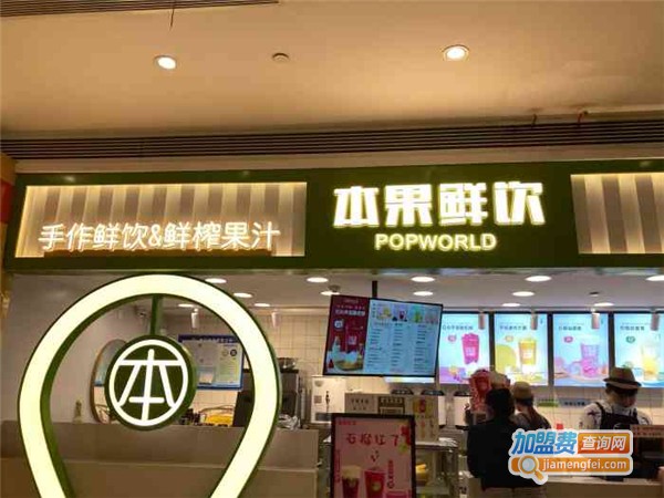 popworld本果鲜饮